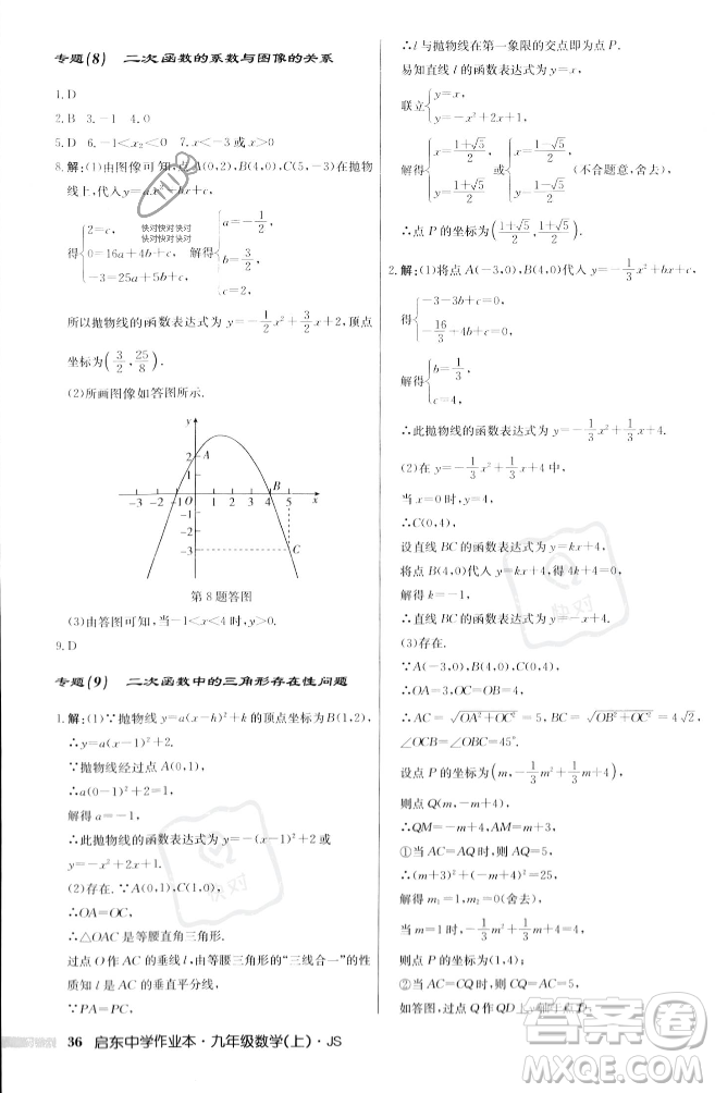 龍門書局2023年秋啟東中學(xué)作業(yè)本九年級數(shù)學(xué)上冊江蘇版答案