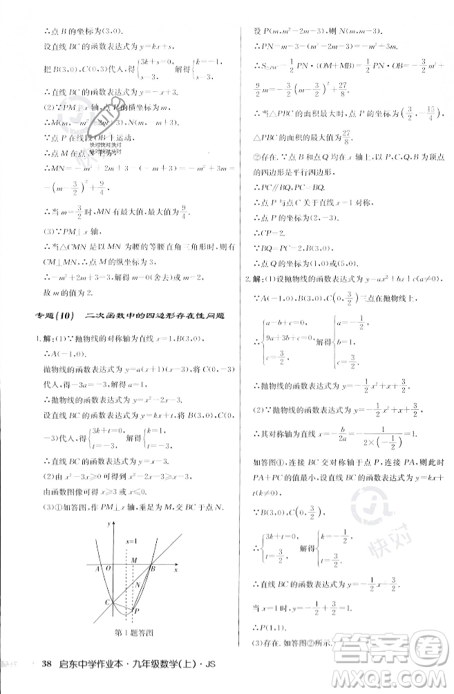 龍門書局2023年秋啟東中學(xué)作業(yè)本九年級數(shù)學(xué)上冊江蘇版答案