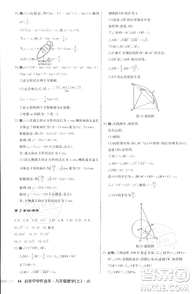 龍門書局2023年秋啟東中學(xué)作業(yè)本九年級數(shù)學(xué)上冊江蘇版答案