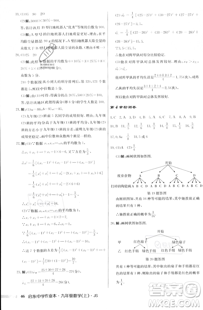 龍門書局2023年秋啟東中學(xué)作業(yè)本九年級數(shù)學(xué)上冊江蘇版答案