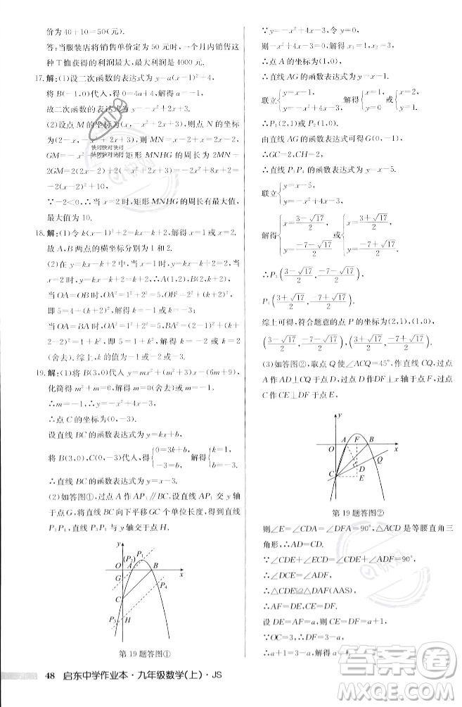 龍門書局2023年秋啟東中學(xué)作業(yè)本九年級數(shù)學(xué)上冊江蘇版答案