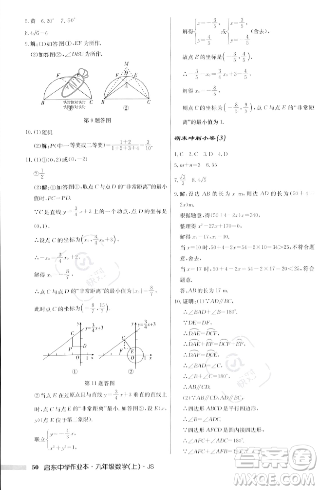 龍門書局2023年秋啟東中學(xué)作業(yè)本九年級數(shù)學(xué)上冊江蘇版答案