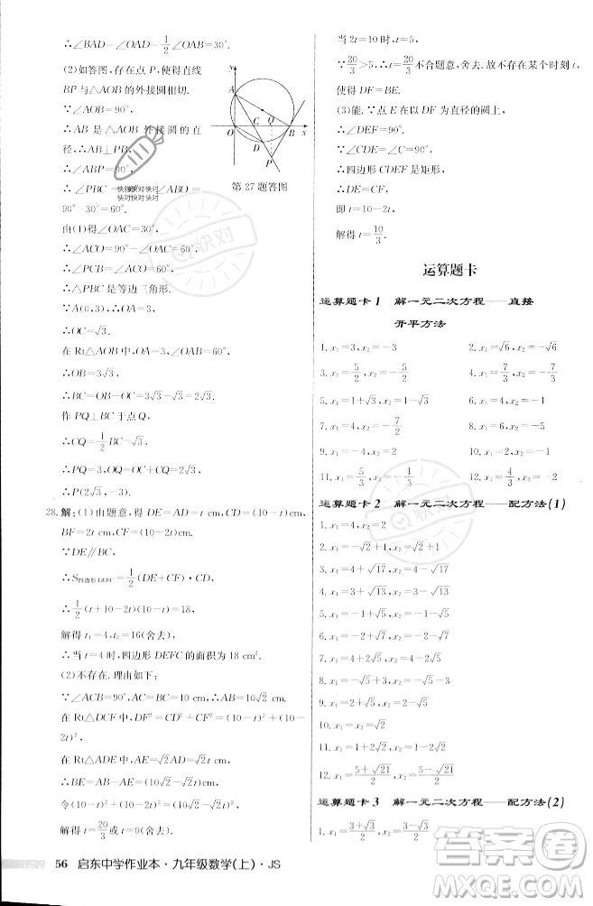 龍門書局2023年秋啟東中學(xué)作業(yè)本九年級數(shù)學(xué)上冊江蘇版答案