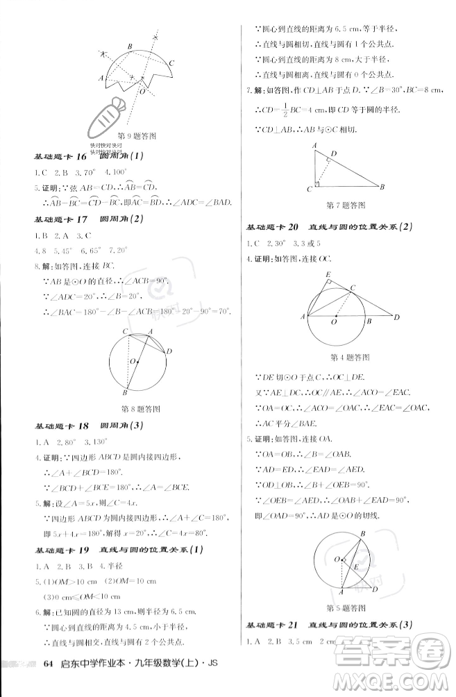 龍門書局2023年秋啟東中學(xué)作業(yè)本九年級數(shù)學(xué)上冊江蘇版答案