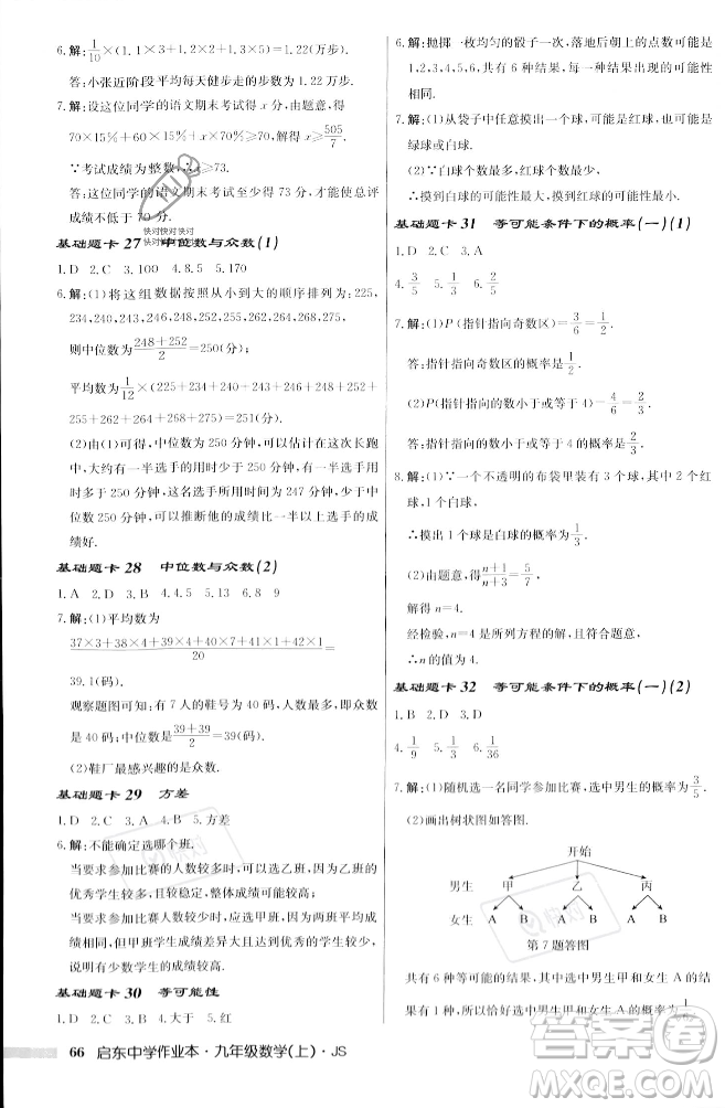 龍門書局2023年秋啟東中學(xué)作業(yè)本九年級數(shù)學(xué)上冊江蘇版答案