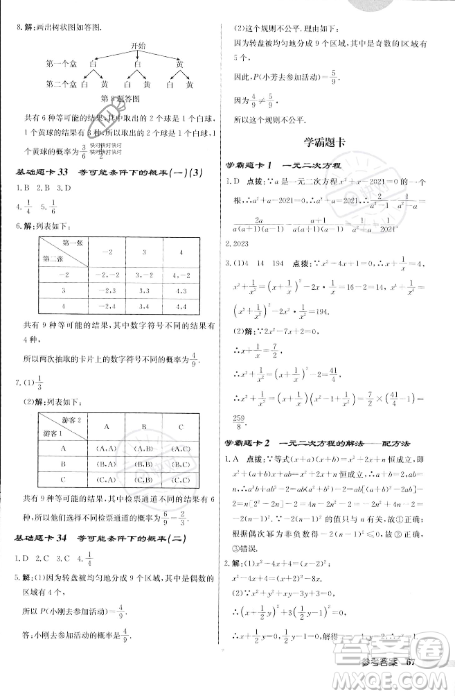 龍門書局2023年秋啟東中學(xué)作業(yè)本九年級數(shù)學(xué)上冊江蘇版答案