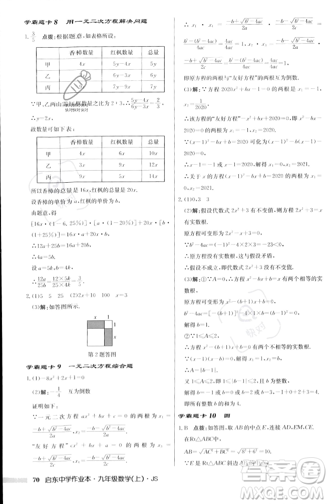 龍門書局2023年秋啟東中學(xué)作業(yè)本九年級數(shù)學(xué)上冊江蘇版答案