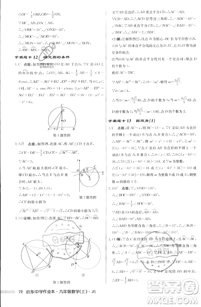 龍門書局2023年秋啟東中學(xué)作業(yè)本九年級數(shù)學(xué)上冊江蘇版答案