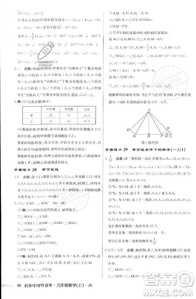 龍門書局2023年秋啟東中學(xué)作業(yè)本九年級數(shù)學(xué)上冊江蘇版答案