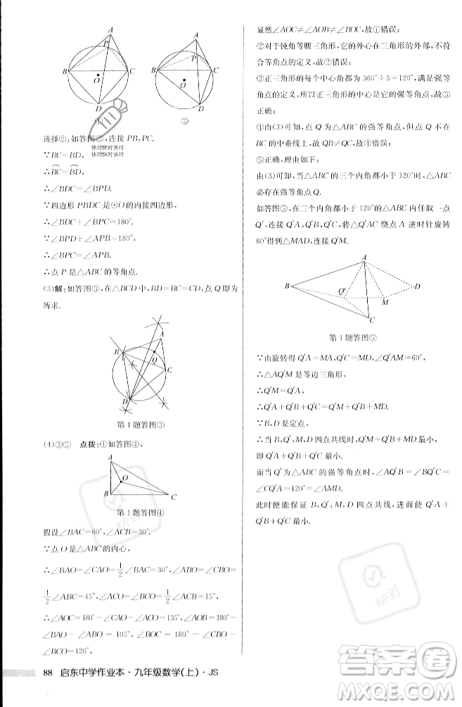 龍門書局2023年秋啟東中學(xué)作業(yè)本九年級數(shù)學(xué)上冊江蘇版答案