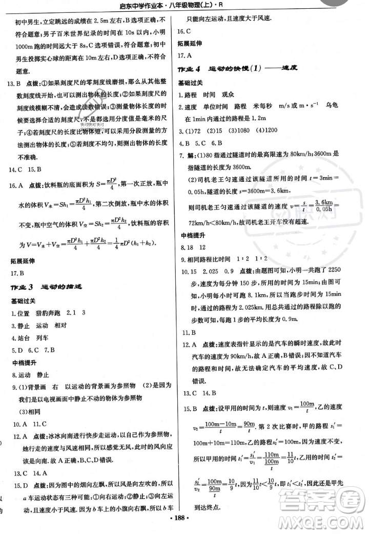 龍門書局2023年秋啟東中學作業(yè)本八年級物理上冊人教版答案