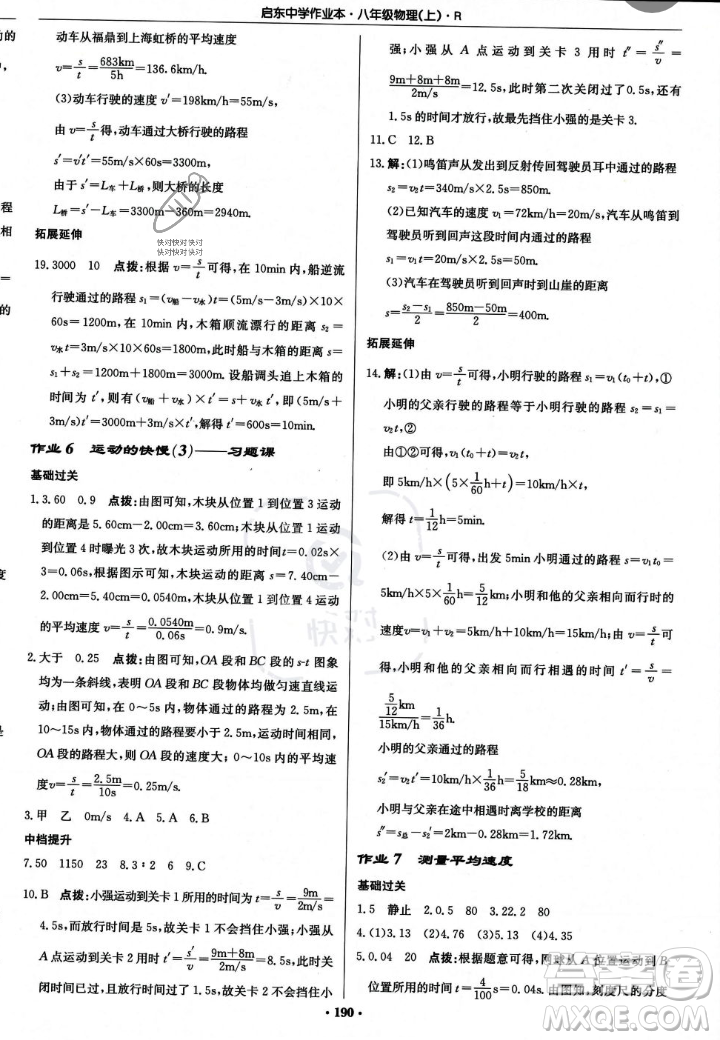 龍門書局2023年秋啟東中學作業(yè)本八年級物理上冊人教版答案