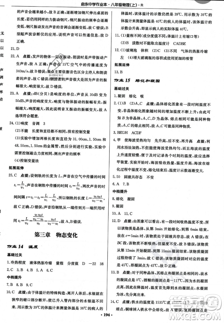 龍門書局2023年秋啟東中學作業(yè)本八年級物理上冊人教版答案