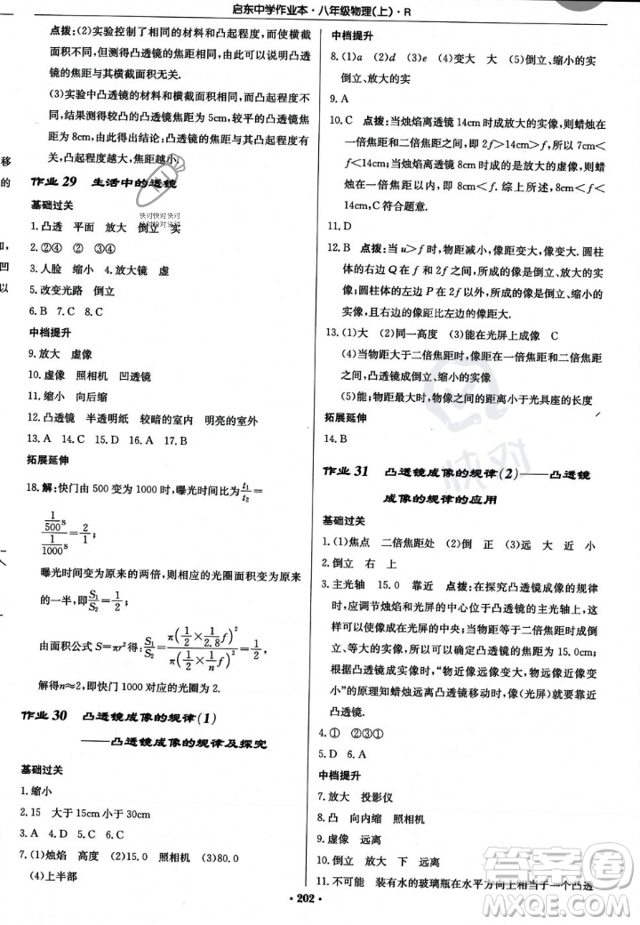 龍門書局2023年秋啟東中學作業(yè)本八年級物理上冊人教版答案