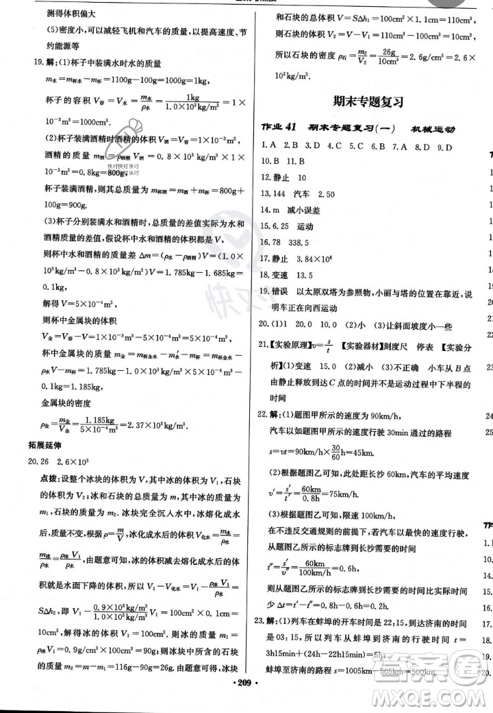 龍門書局2023年秋啟東中學作業(yè)本八年級物理上冊人教版答案