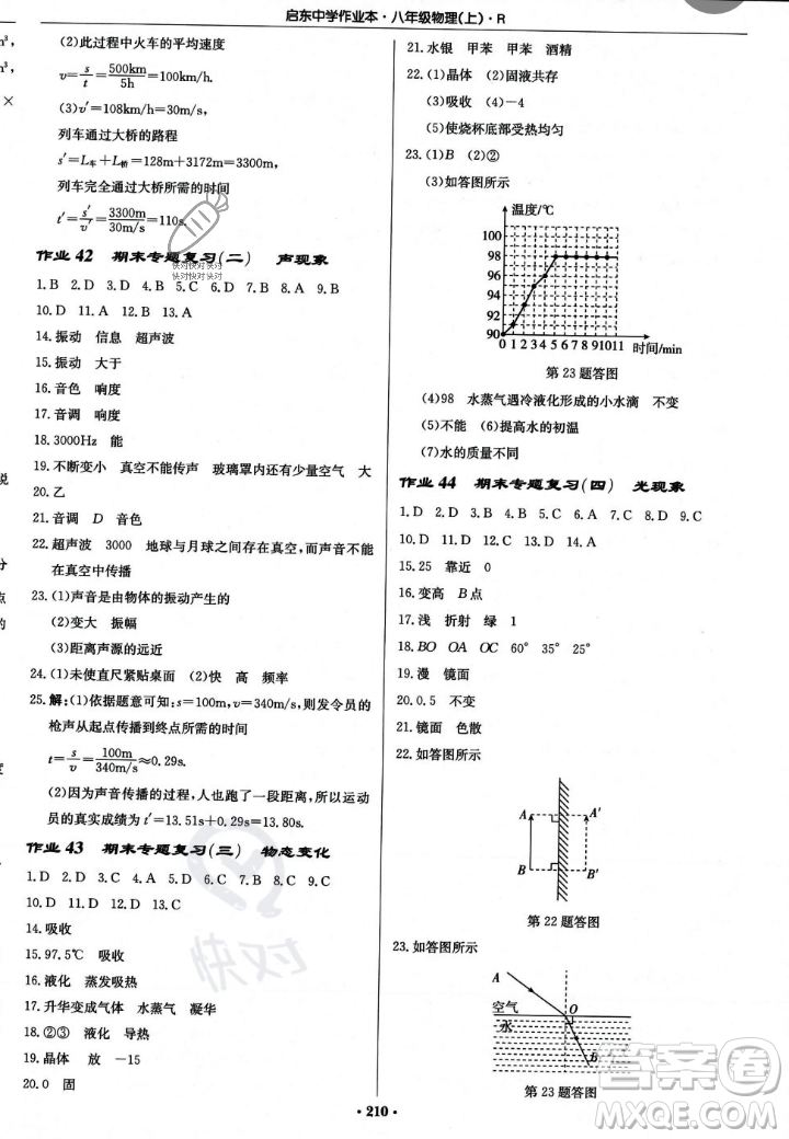 龍門書局2023年秋啟東中學作業(yè)本八年級物理上冊人教版答案