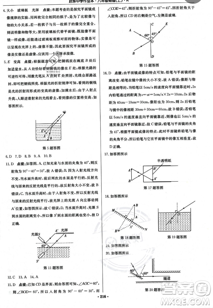 龍門書局2023年秋啟東中學作業(yè)本八年級物理上冊人教版答案