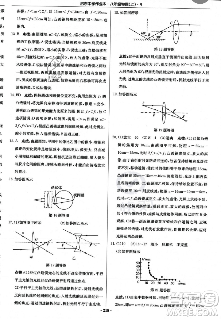 龍門書局2023年秋啟東中學作業(yè)本八年級物理上冊人教版答案