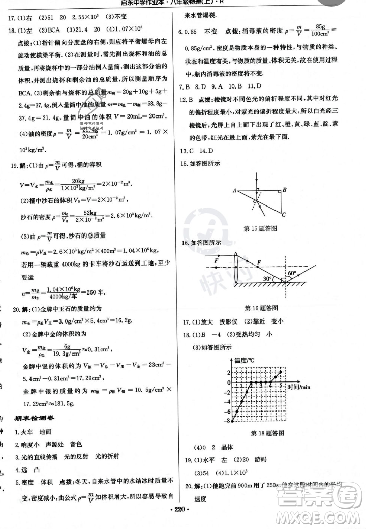 龍門書局2023年秋啟東中學作業(yè)本八年級物理上冊人教版答案