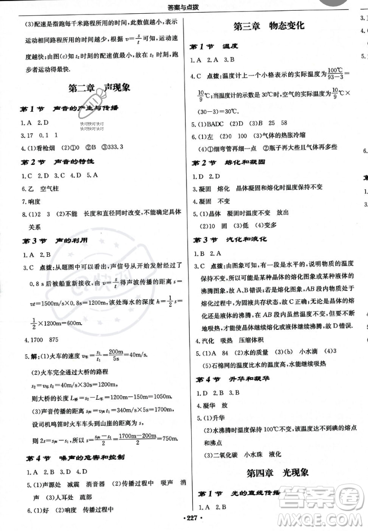 龍門書局2023年秋啟東中學作業(yè)本八年級物理上冊人教版答案