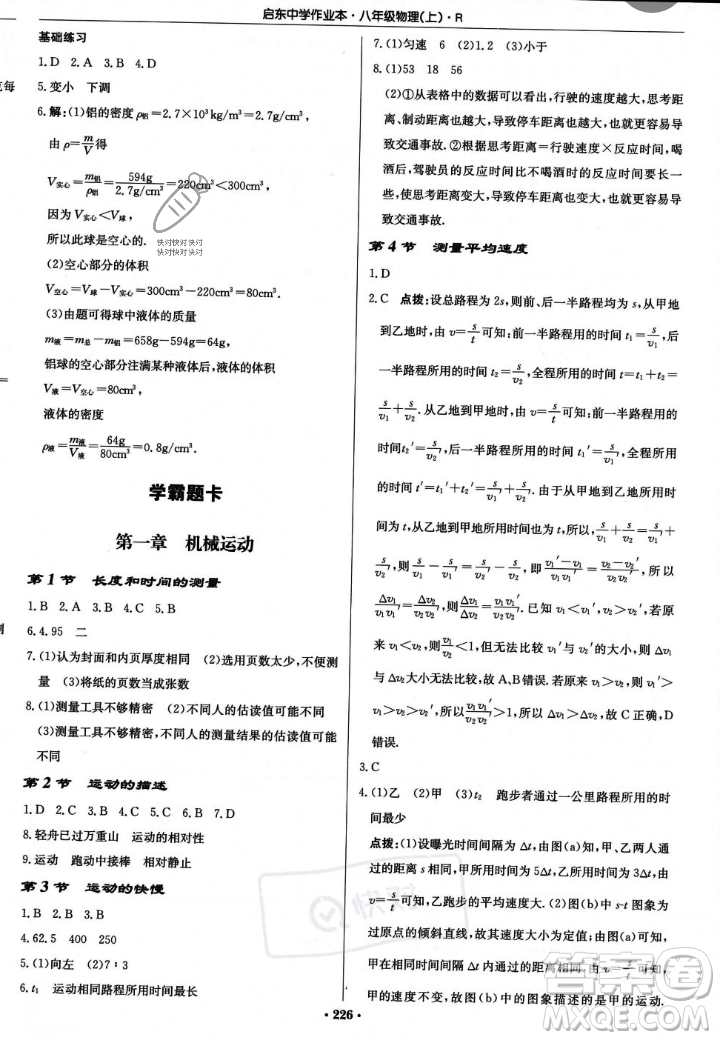 龍門書局2023年秋啟東中學作業(yè)本八年級物理上冊人教版答案