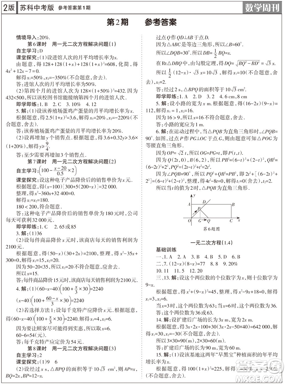 2023年秋學(xué)習(xí)方法報(bào)數(shù)學(xué)周刊九年級(jí)上冊(cè)蘇科版中考專(zhuān)版第1期參考答案