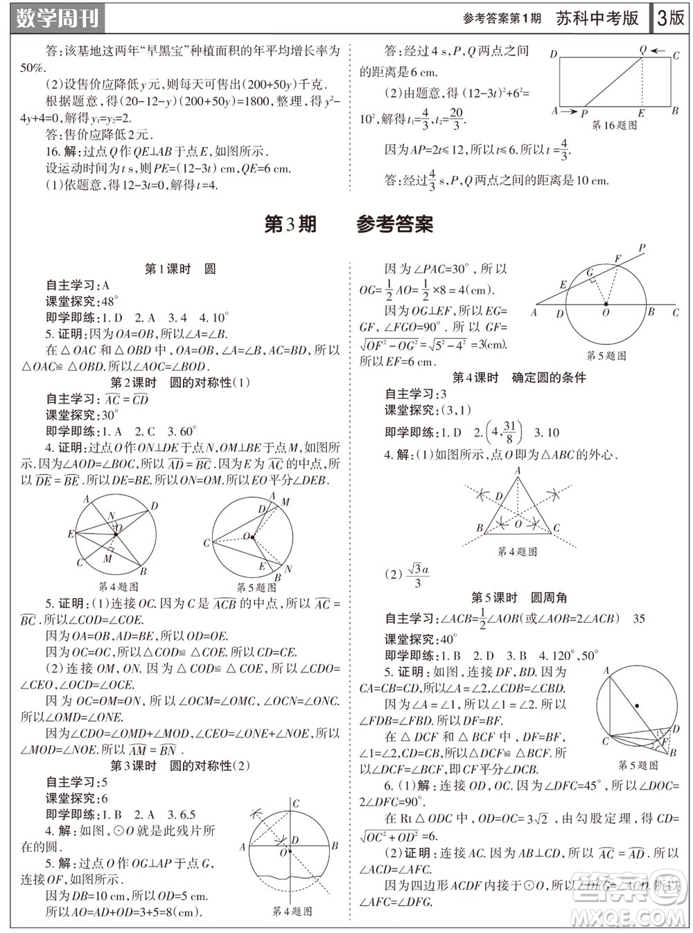 2023年秋學(xué)習(xí)方法報(bào)數(shù)學(xué)周刊九年級(jí)上冊(cè)蘇科版中考專(zhuān)版第1期參考答案