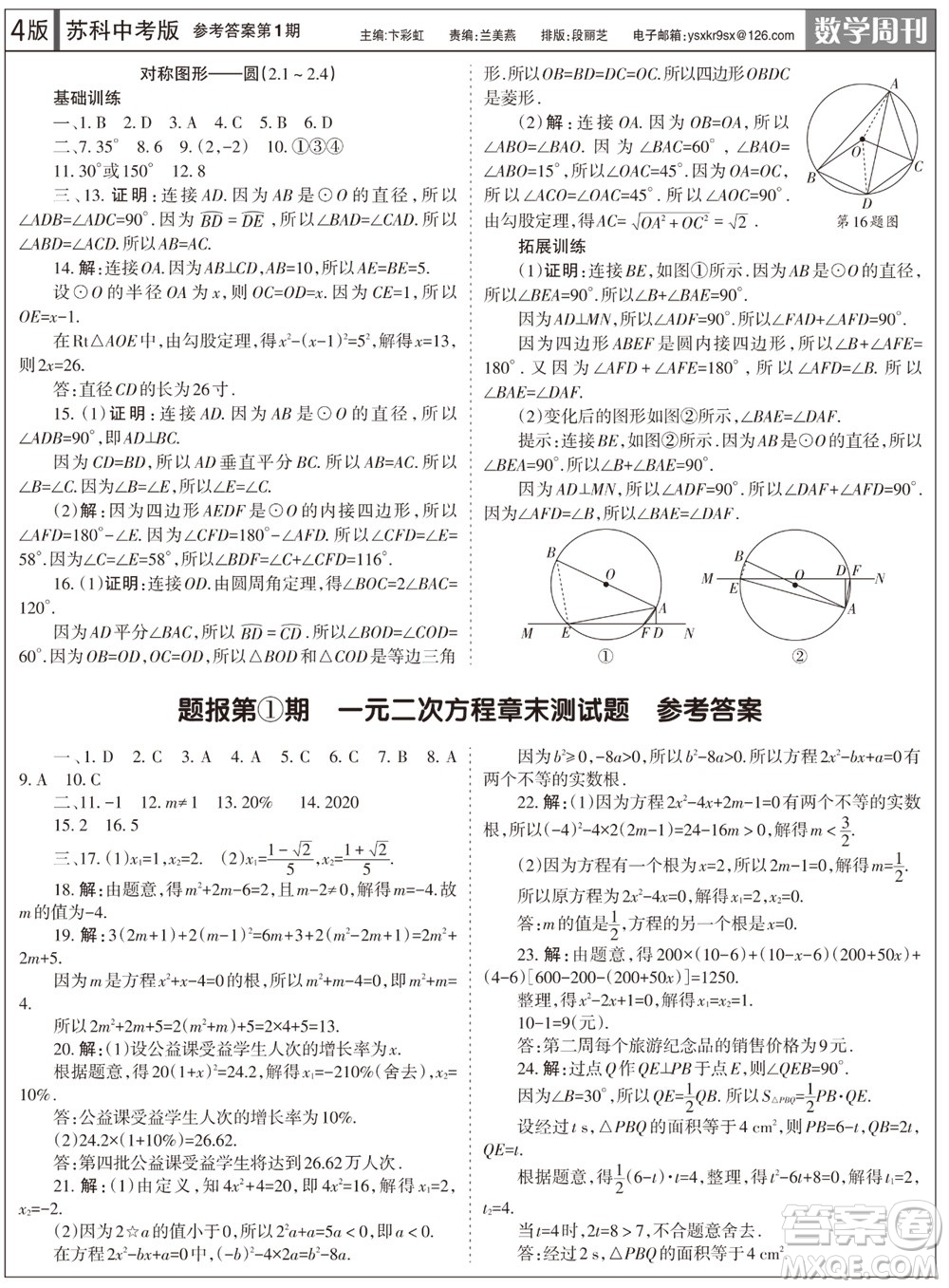 2023年秋學(xué)習(xí)方法報(bào)數(shù)學(xué)周刊九年級(jí)上冊(cè)蘇科版中考專(zhuān)版第1期參考答案