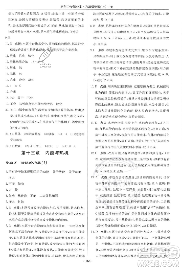 龍門書局2023年秋啟東中學(xué)作業(yè)本九年級物理上冊滬科版答案