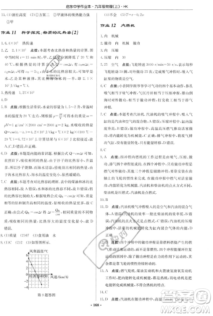 龍門書局2023年秋啟東中學(xué)作業(yè)本九年級物理上冊滬科版答案