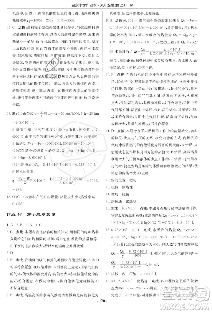 龍門書局2023年秋啟東中學(xué)作業(yè)本九年級物理上冊滬科版答案