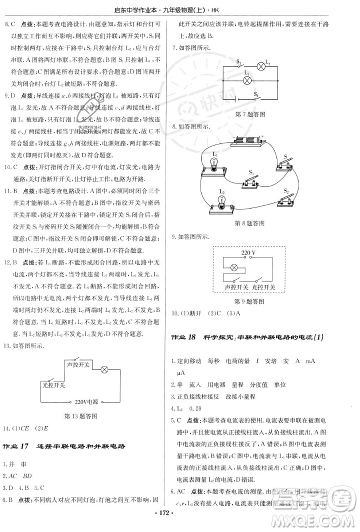 龍門書局2023年秋啟東中學(xué)作業(yè)本九年級物理上冊滬科版答案