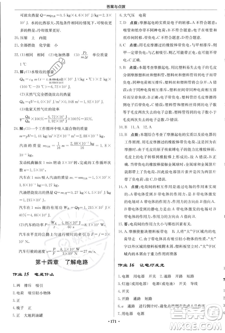 龍門書局2023年秋啟東中學(xué)作業(yè)本九年級物理上冊滬科版答案