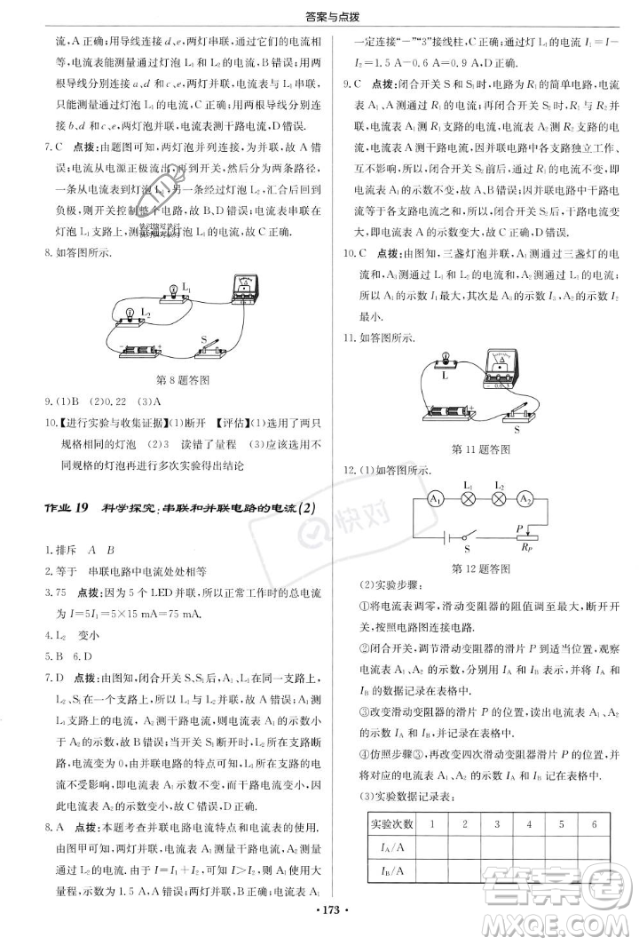 龍門書局2023年秋啟東中學(xué)作業(yè)本九年級物理上冊滬科版答案