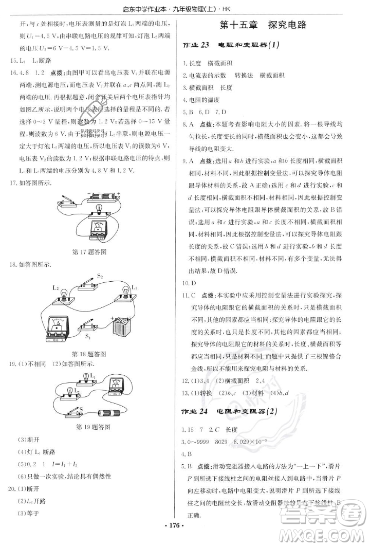 龍門書局2023年秋啟東中學(xué)作業(yè)本九年級物理上冊滬科版答案