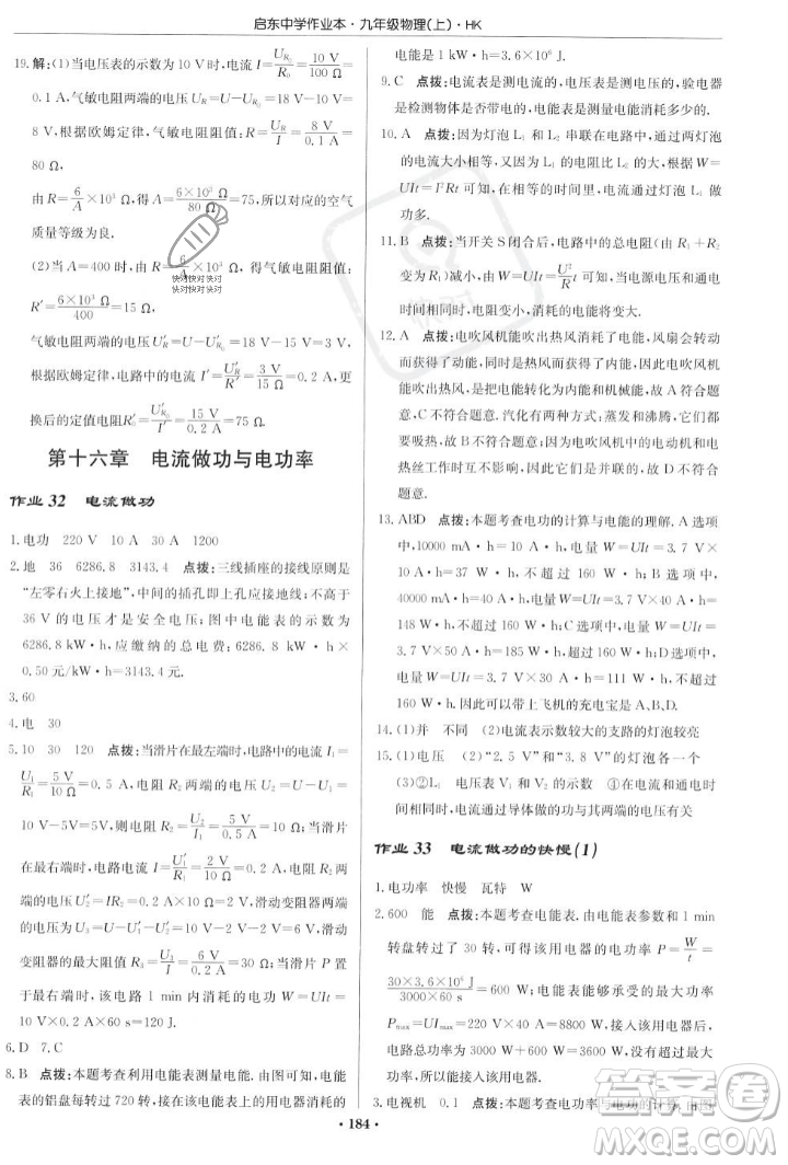 龍門書局2023年秋啟東中學(xué)作業(yè)本九年級物理上冊滬科版答案