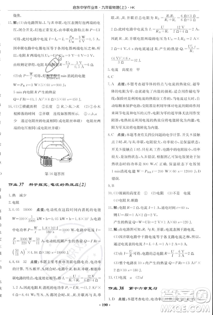 龍門書局2023年秋啟東中學(xué)作業(yè)本九年級物理上冊滬科版答案