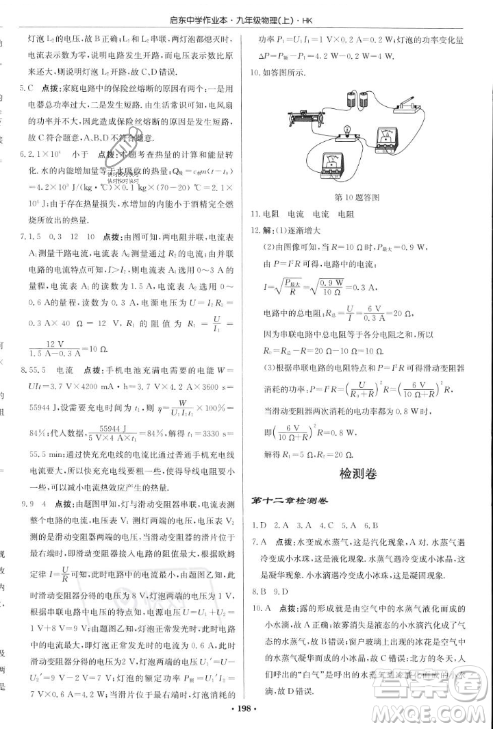 龍門書局2023年秋啟東中學(xué)作業(yè)本九年級物理上冊滬科版答案