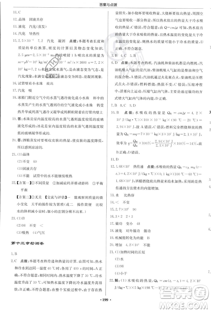 龍門書局2023年秋啟東中學(xué)作業(yè)本九年級物理上冊滬科版答案