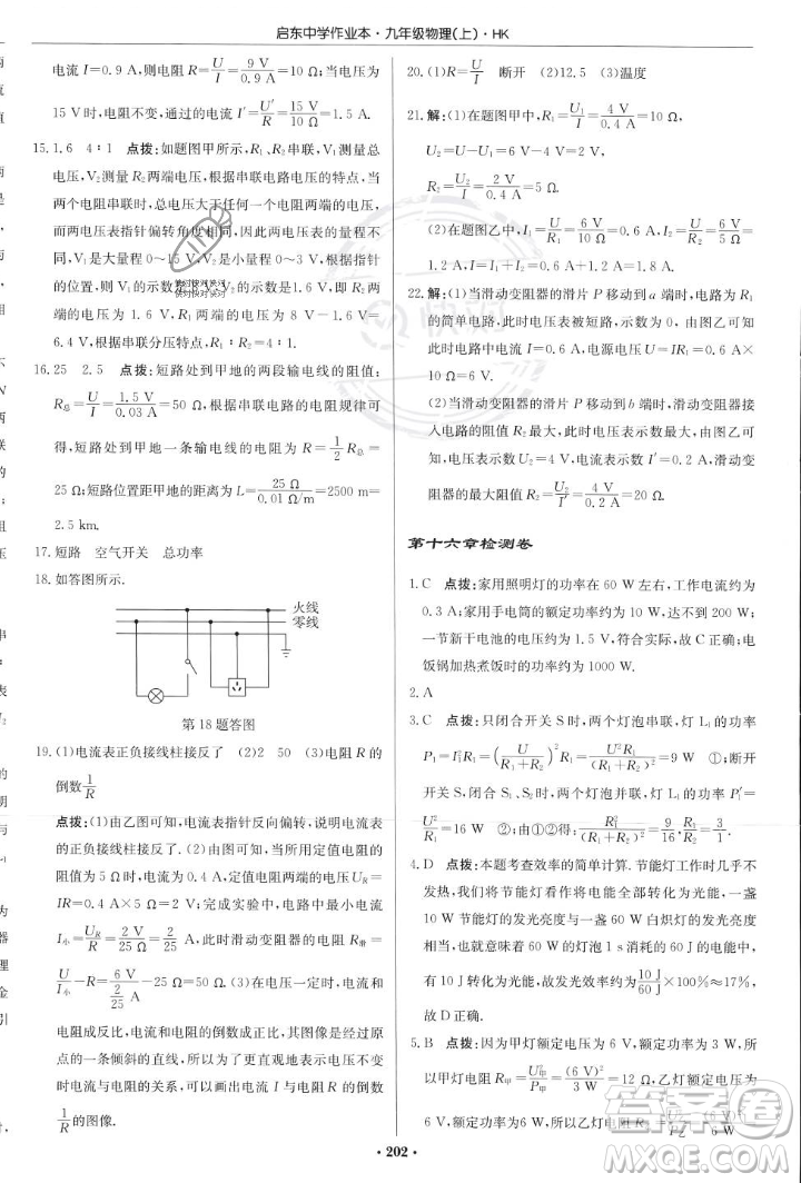 龍門書局2023年秋啟東中學(xué)作業(yè)本九年級物理上冊滬科版答案