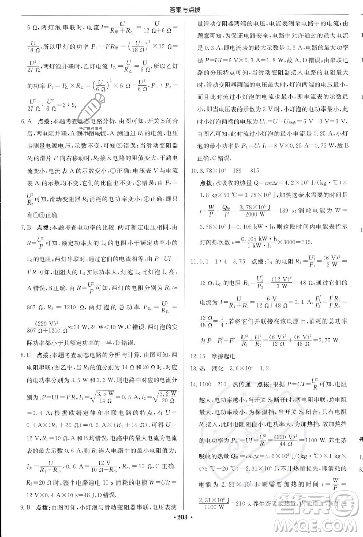 龍門書局2023年秋啟東中學(xué)作業(yè)本九年級物理上冊滬科版答案