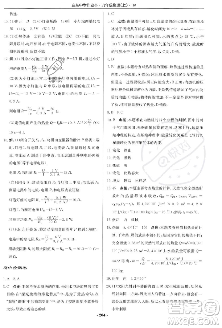 龍門書局2023年秋啟東中學(xué)作業(yè)本九年級物理上冊滬科版答案