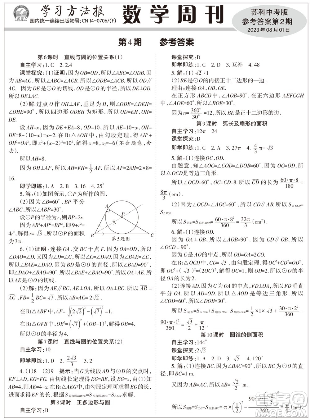 2023年秋學(xué)習(xí)方法報(bào)數(shù)學(xué)周刊九年級(jí)上冊(cè)蘇科版中考專(zhuān)版第2期參考答案