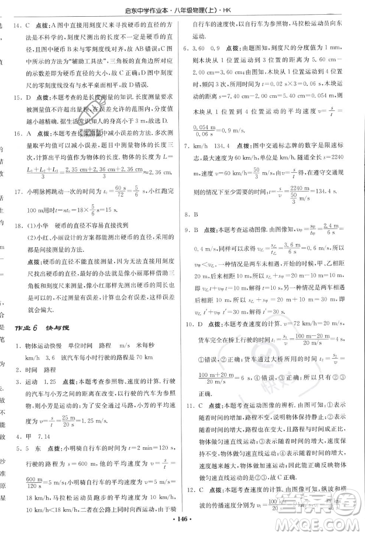 龍門書局2023年秋啟東中學(xué)作業(yè)本八年級(jí)物理上冊(cè)滬科版答案