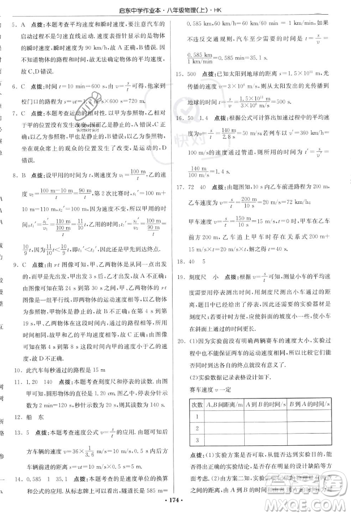 龍門書局2023年秋啟東中學(xué)作業(yè)本八年級(jí)物理上冊(cè)滬科版答案