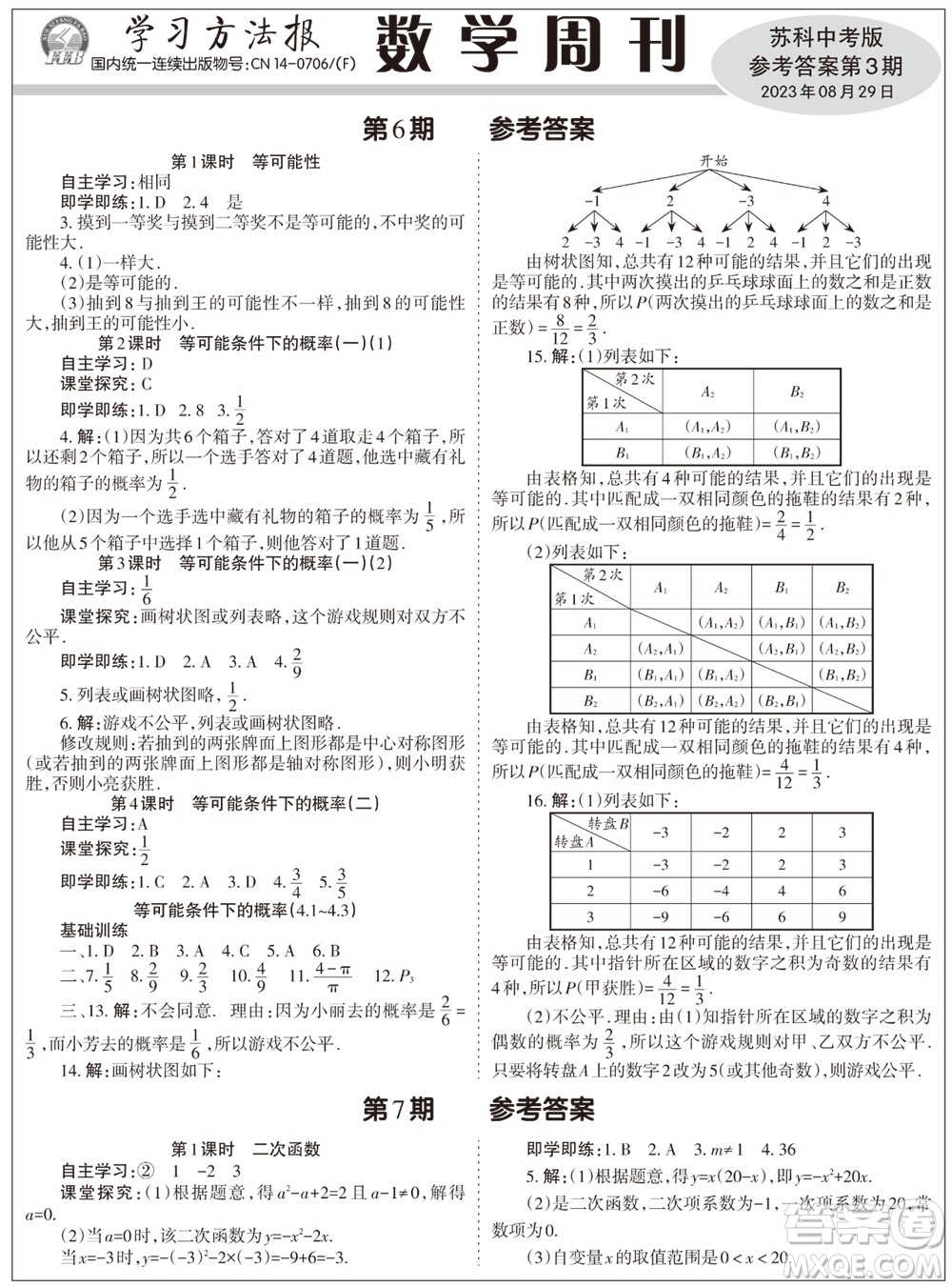 2023年秋學(xué)習(xí)方法報(bào)數(shù)學(xué)周刊九年級(jí)上冊(cè)蘇科版中考專版第3期參考答案