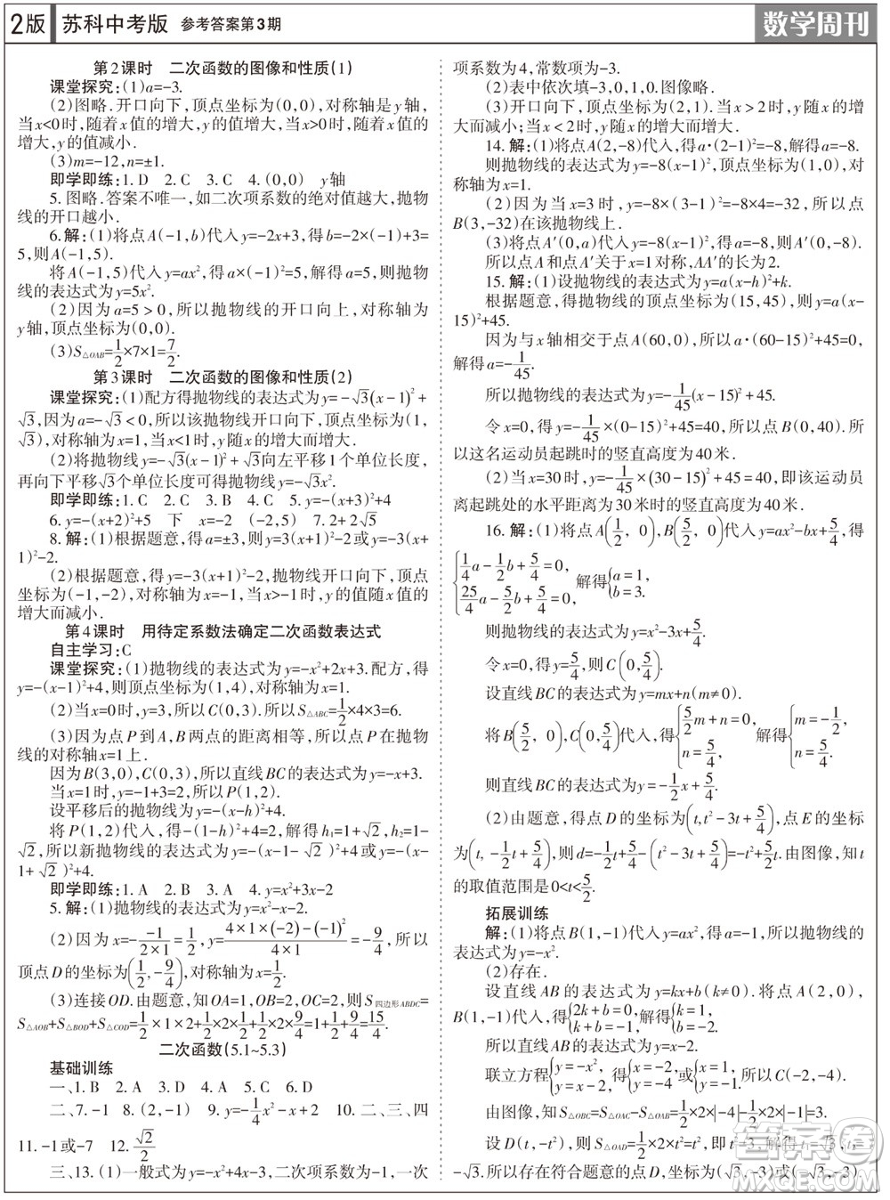 2023年秋學(xué)習(xí)方法報(bào)數(shù)學(xué)周刊九年級(jí)上冊(cè)蘇科版中考專版第3期參考答案