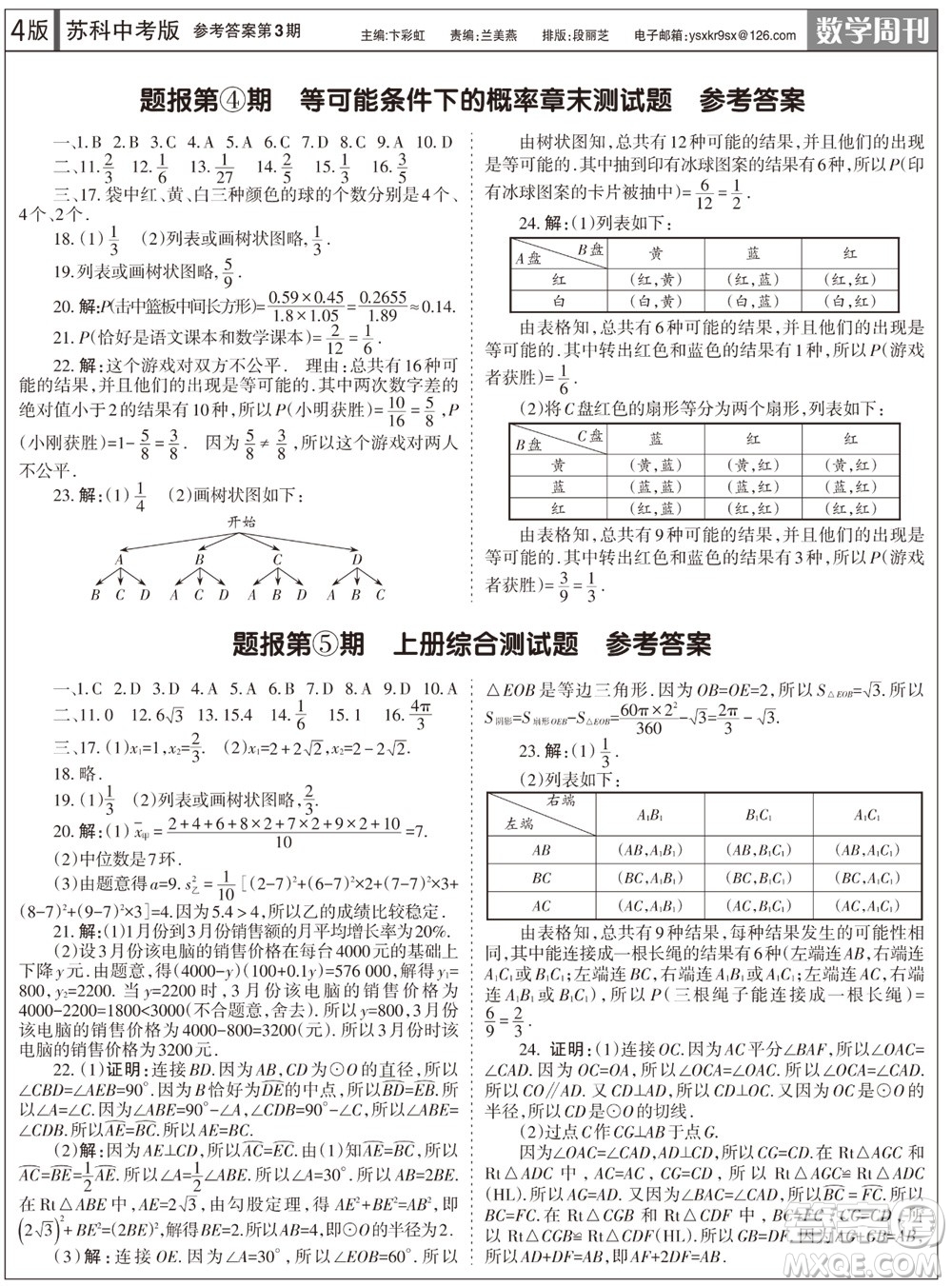 2023年秋學(xué)習(xí)方法報(bào)數(shù)學(xué)周刊九年級(jí)上冊(cè)蘇科版中考專版第3期參考答案