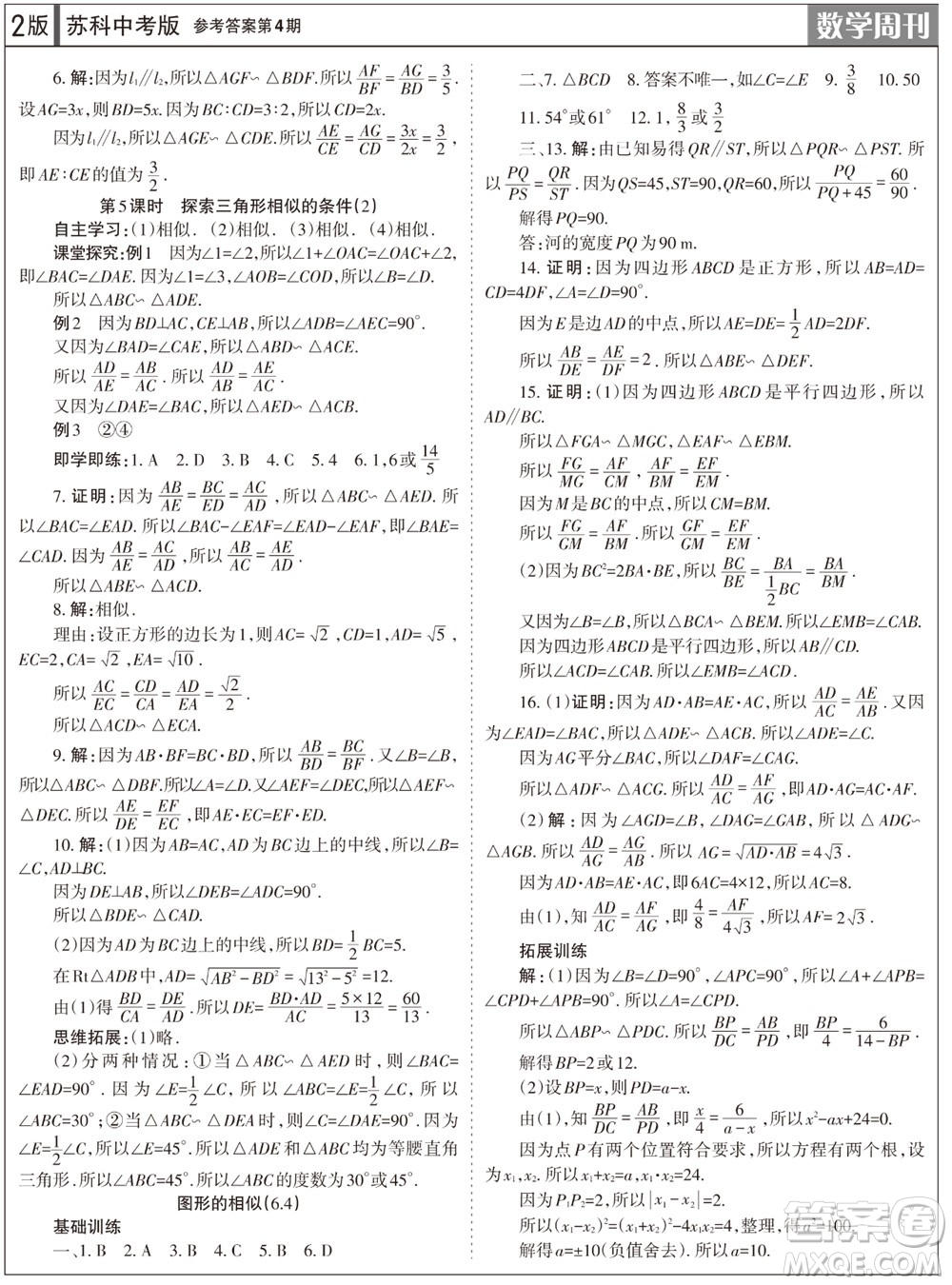 2023年秋學(xué)習(xí)方法報(bào)數(shù)學(xué)周刊九年級上冊蘇科版中考專版第4期參考答案