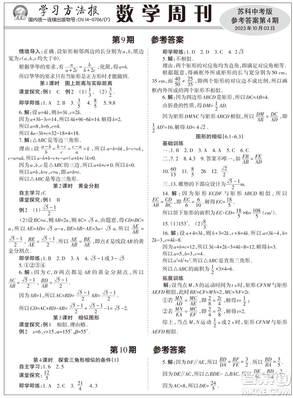 2023年秋學(xué)習(xí)方法報(bào)數(shù)學(xué)周刊九年級上冊蘇科版中考專版第4期參考答案